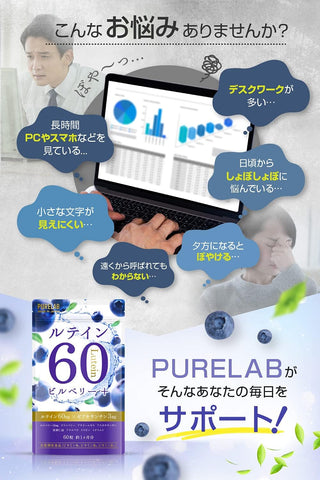 PURELAB Lutein 60mg Blueberry/Bilberry Acai Supplement (Jointly developed with a pharmaceutical company) Nutrient functional food Vitamin B₂, B₆, B₁₂ Flaxseed oil - Made in Japan